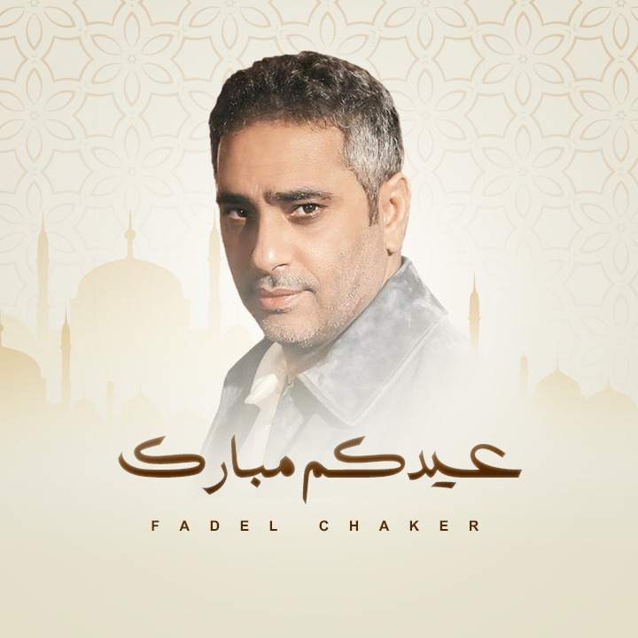 فضل شاكر يوجه بطاقة معايدة لجمهوره