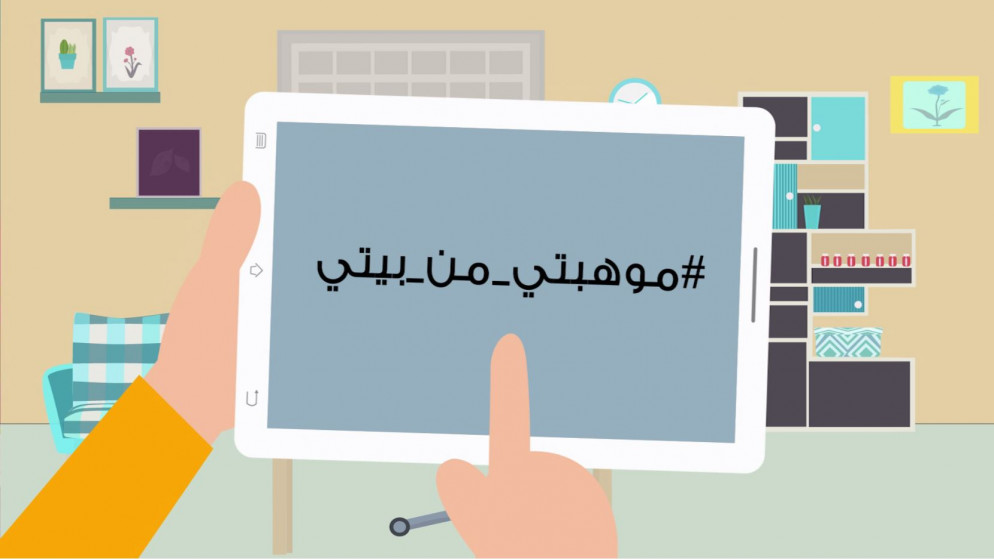 إعلان الفائزين بمسابقة موهبتي من بيتي