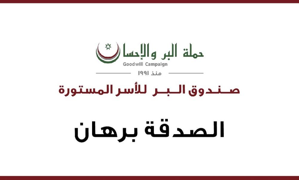 800 اسرة تستفيد من مساعدات صندوق