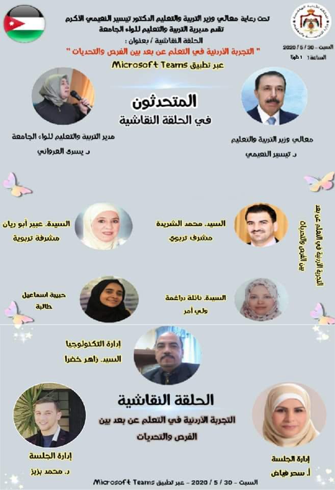 «التجربة الأردنية في التعلم عن بعد