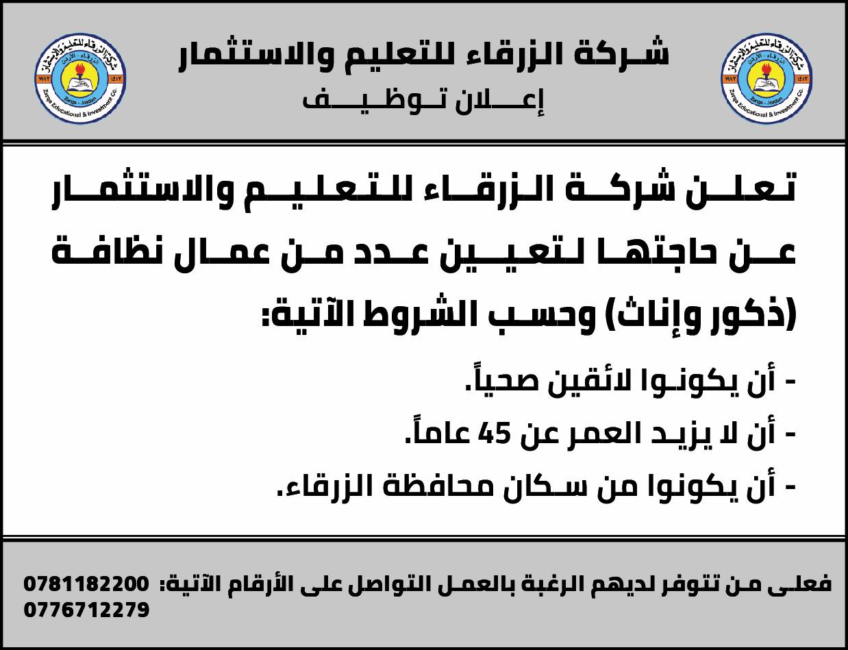 إعلان توظيف صادر عن شركة الزرقاء