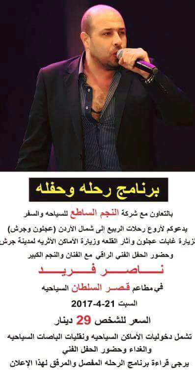 برنامج رحلة وحفلة لـ’عيون الاحبة‘