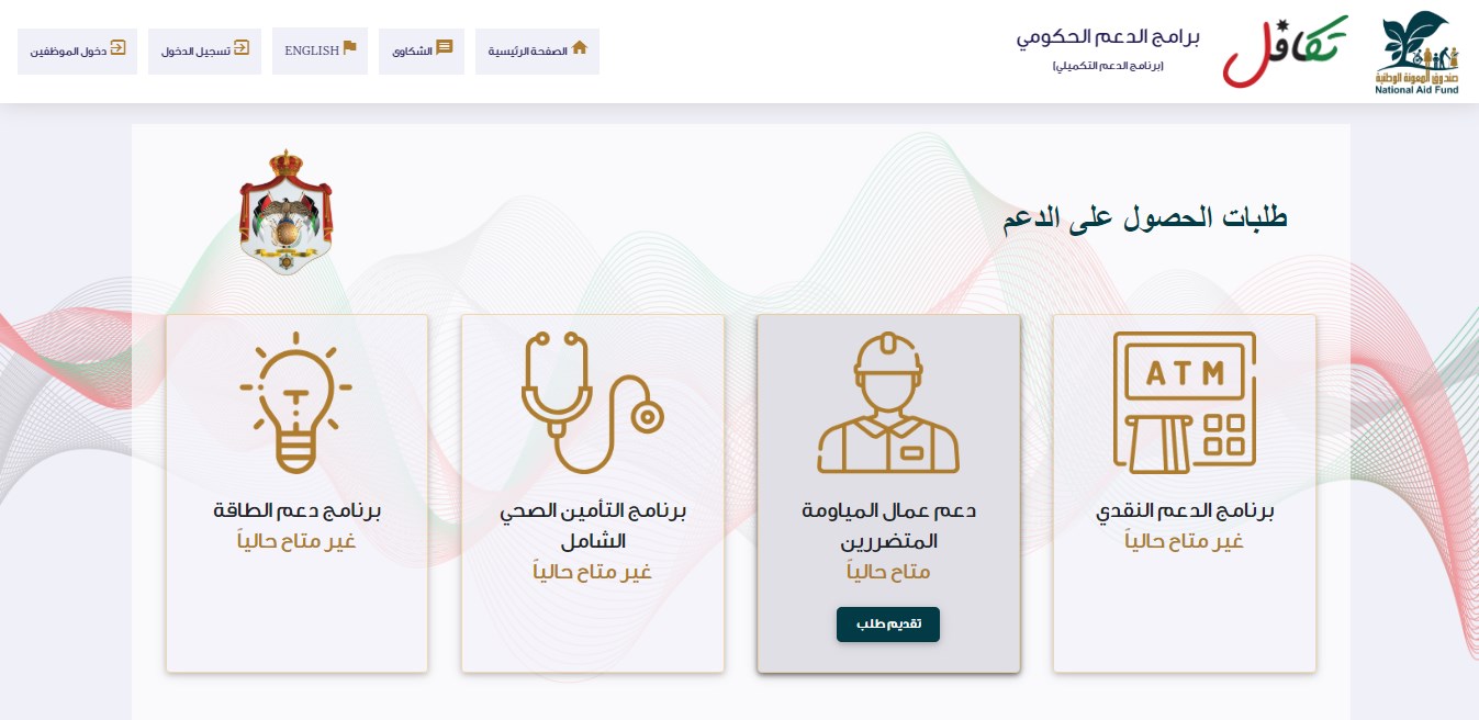 صندوق المعونة: مدة الدعم النقدي لعمال