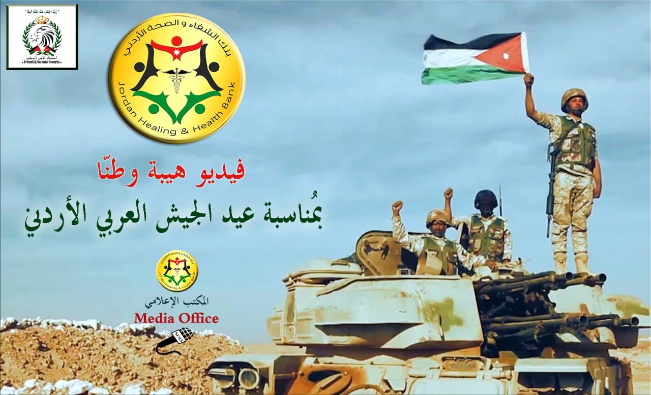 بنك الشفاء يطلق فيديو هيبة وطنّا