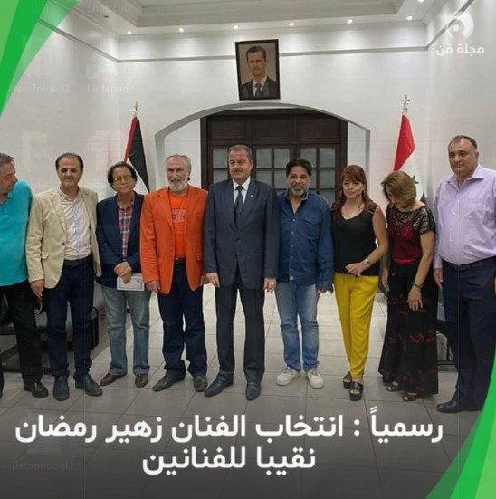 زهير رمضان نقيبا لفناني سوريا
