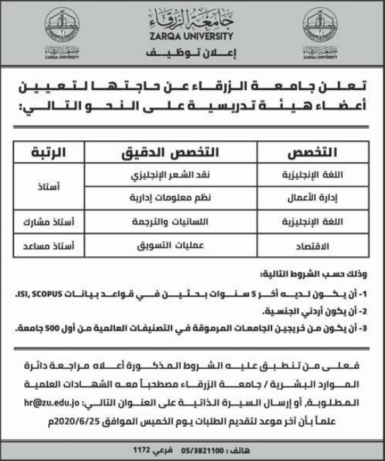 جامعة الزرقاء تطلب تعيين أعضاء هيئة