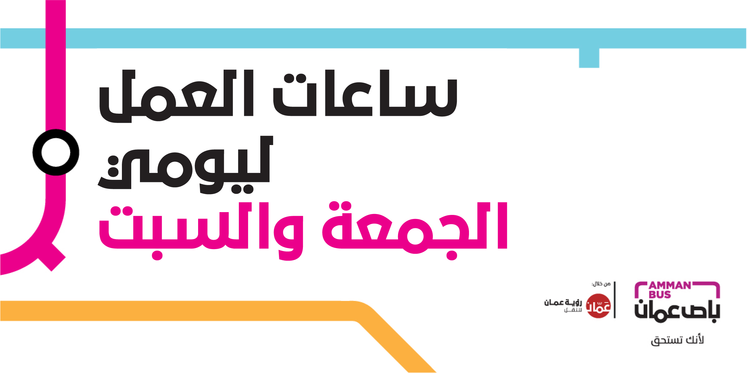 ايقاف العمل مؤقتا بـ «باص عمان»..