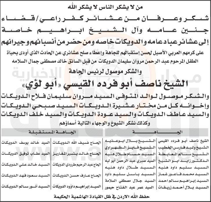 عشائر كفر راعي تشكر عشائر عباد