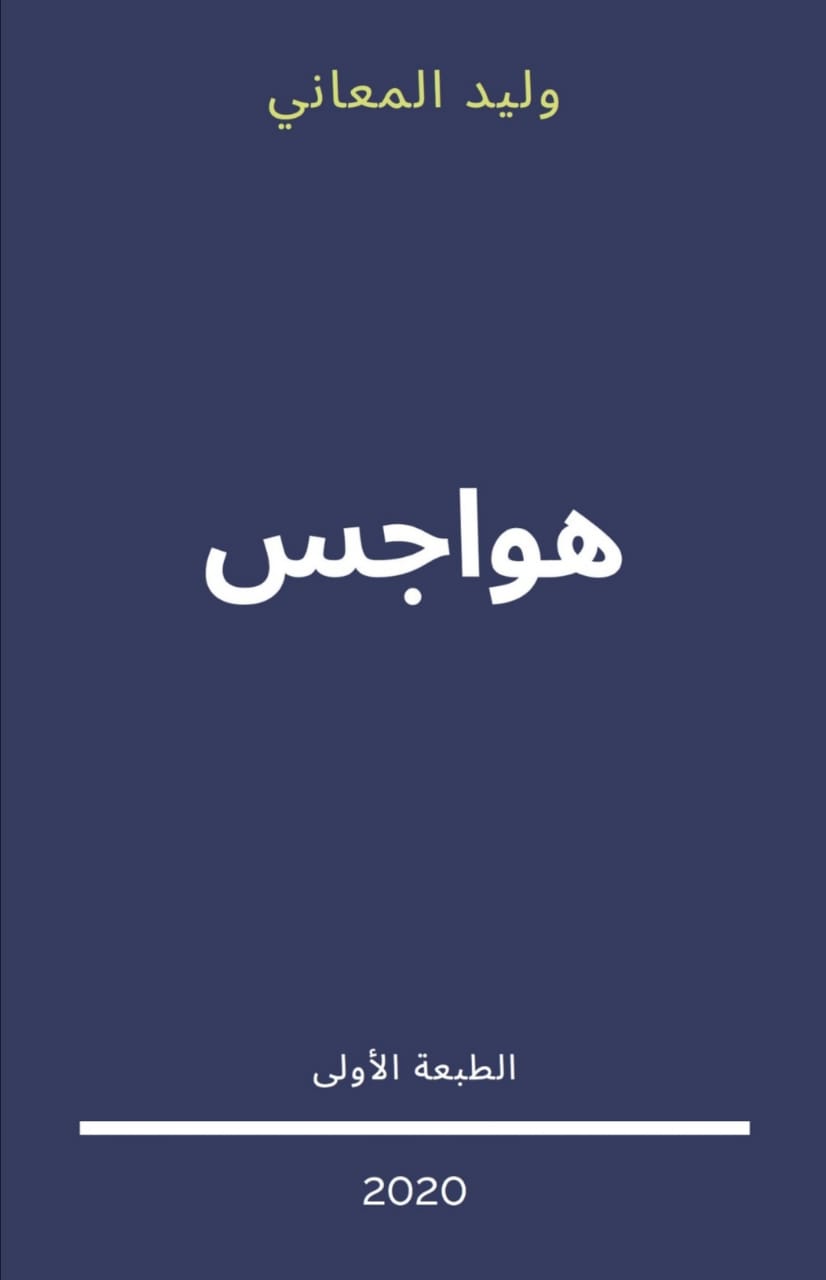 ’هواجس‘ وليد المعاني