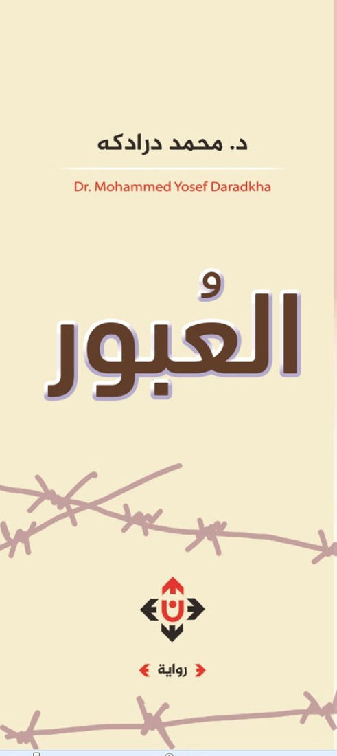 صدور رواية العبور للكاتب محمد درادكة