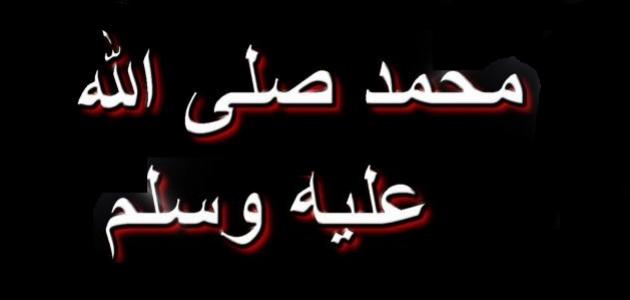 حكايات عن الرسول