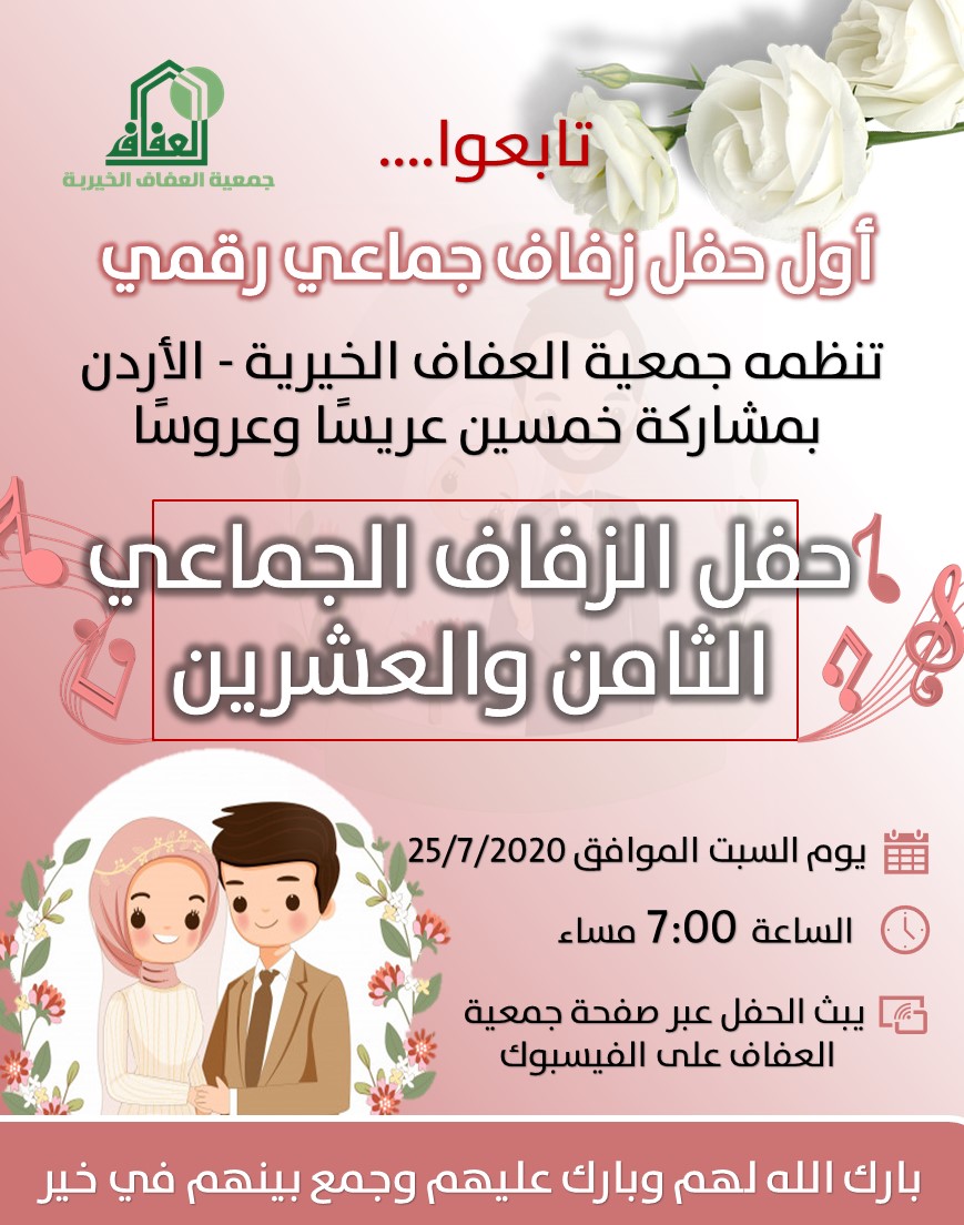 حفل زفاف جماعي «رقمي» في الأردن