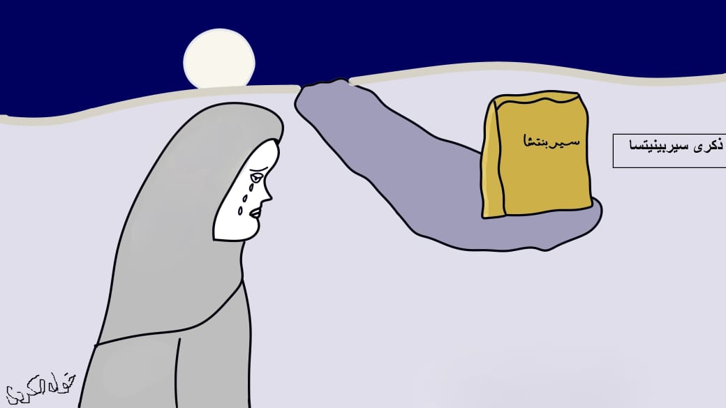 ذكرى سيربينيتشا