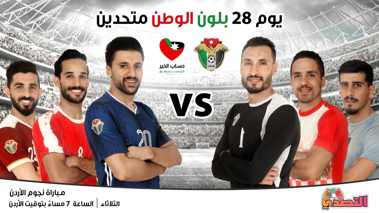 لقاء استعراضي يجمع نجوم الكرة الاردنية