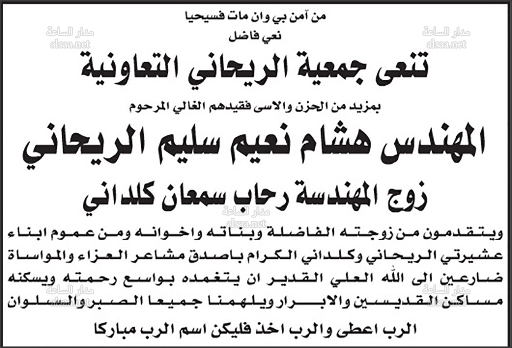 المهندس هشام الريحاني زوج المهندسة رحاب