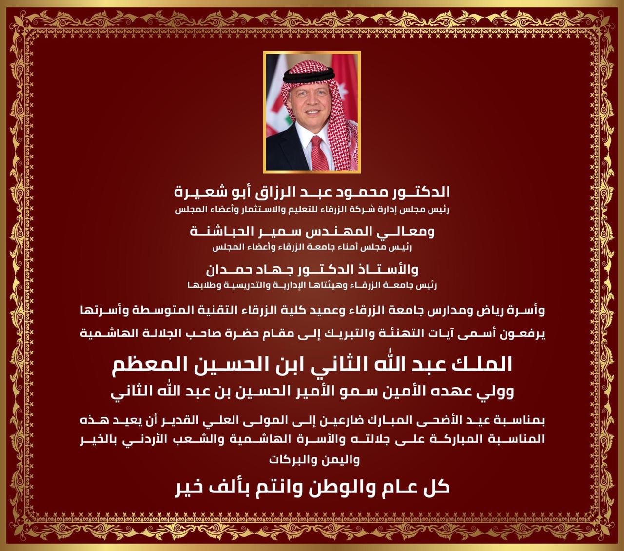 جامعة الزرقاء تهنئ الملك بعيد الأضحى