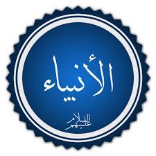 أنبياء من ذوي الاحتياجات الخاصة