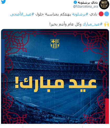 بالصور.. أندية أوروبا تهنئ المسلمين بعيد