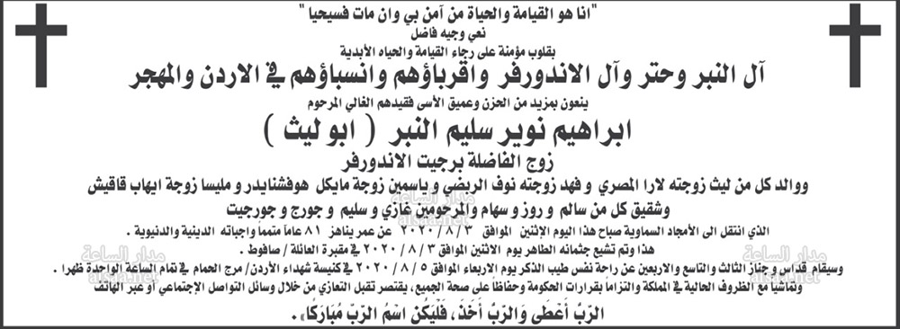 آل النبر وحتر وآل الاندورفر ينعون