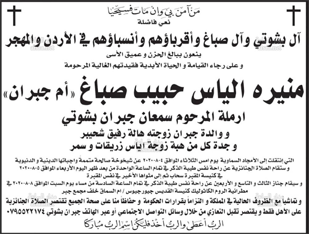 آل بشوتي وآل صباغ ينعون منيرة