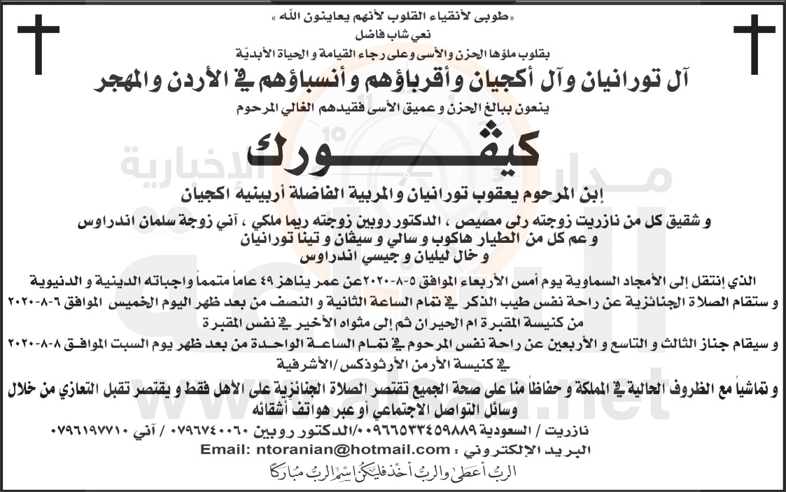 آل تورانيان وآل أكجيان ينعون كيفورك