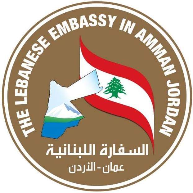 السفارة اللبنانية تشكر الملك والأردنيين