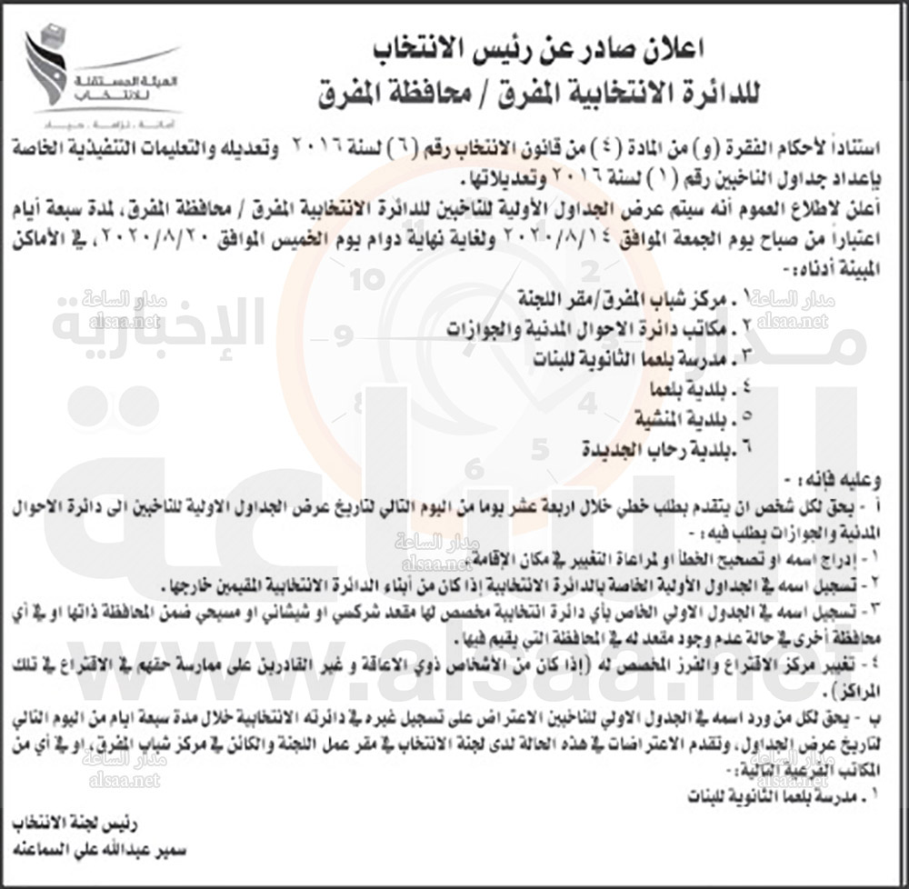 رؤساء الانتخاب للدوائر الانتخابية في المملكة: