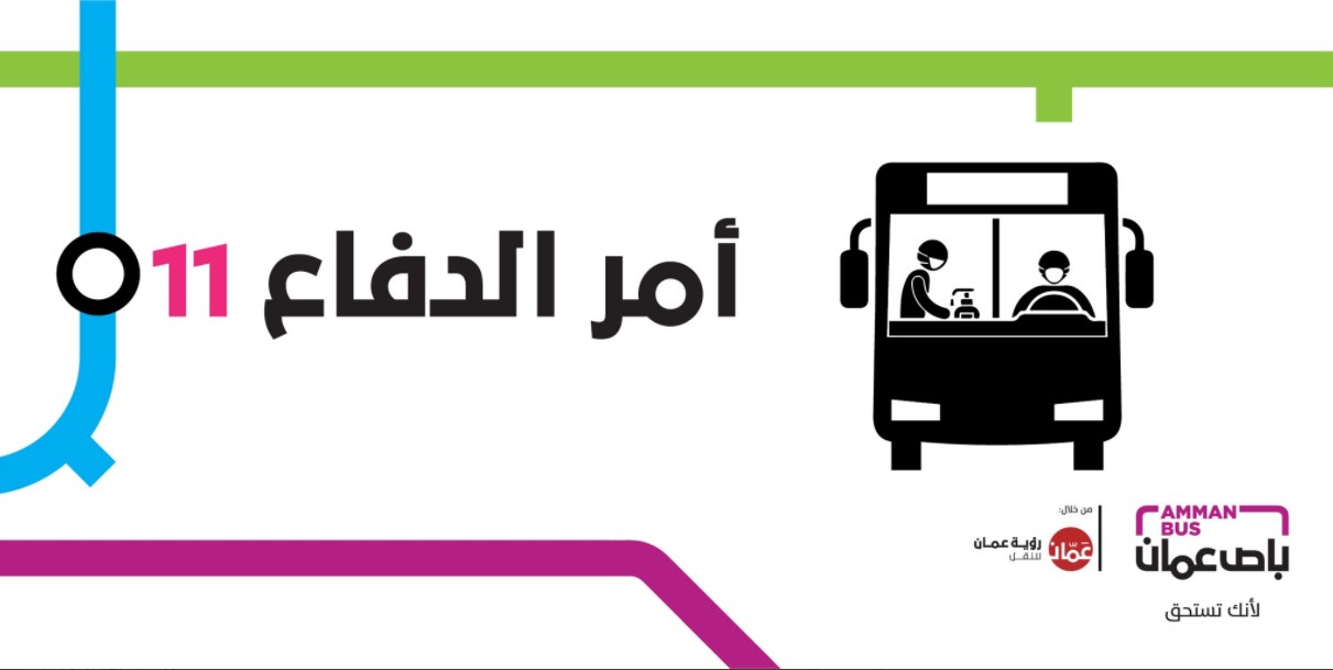 باص عمّان.. التقيد بمسافات التباعد المقررة
