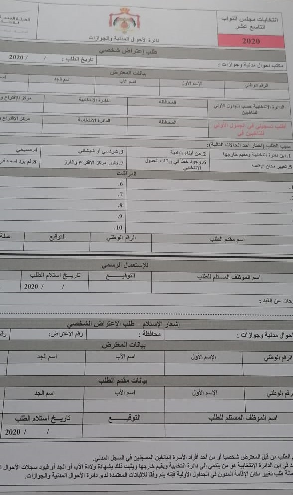 بدء مرحلة الاعتراض على جداول الناخبين