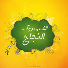 مبارك لإبنة القاضي الدكتور نصار الحلالمة