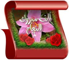 مبارك لحافظة كتاب الله صبا الغنانيم