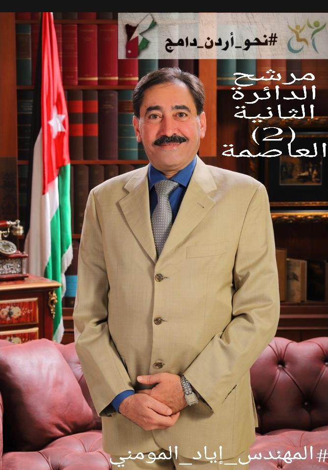 المهندس إياد المومني يترشح للانتخابات النيابية