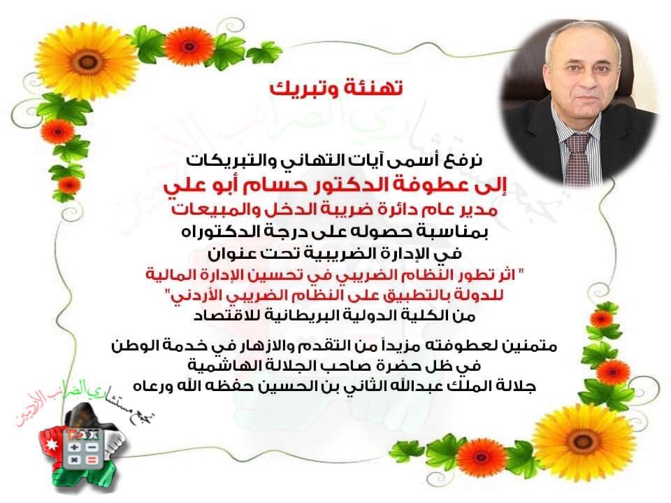 تجمع مستشاري الضرائب الأردنيين يبارك للدكتور