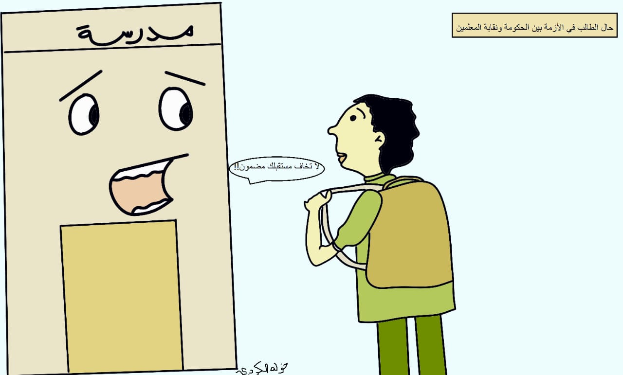 كاريكاتير خولة الكردي.. حل الطالب في