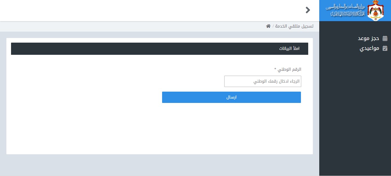 «الصناعة والتجارة» تطلق خدمة حجز المواعيد
