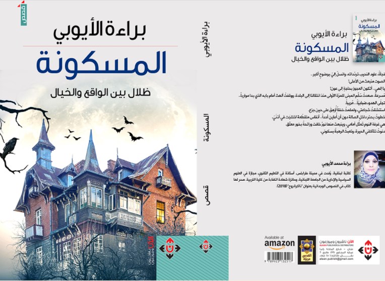 صدور المجموعة القصصية المسكونة للبنانية الأيوبي