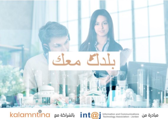 انتاج تطلق المبادرة الوطنية «بلدك معك»