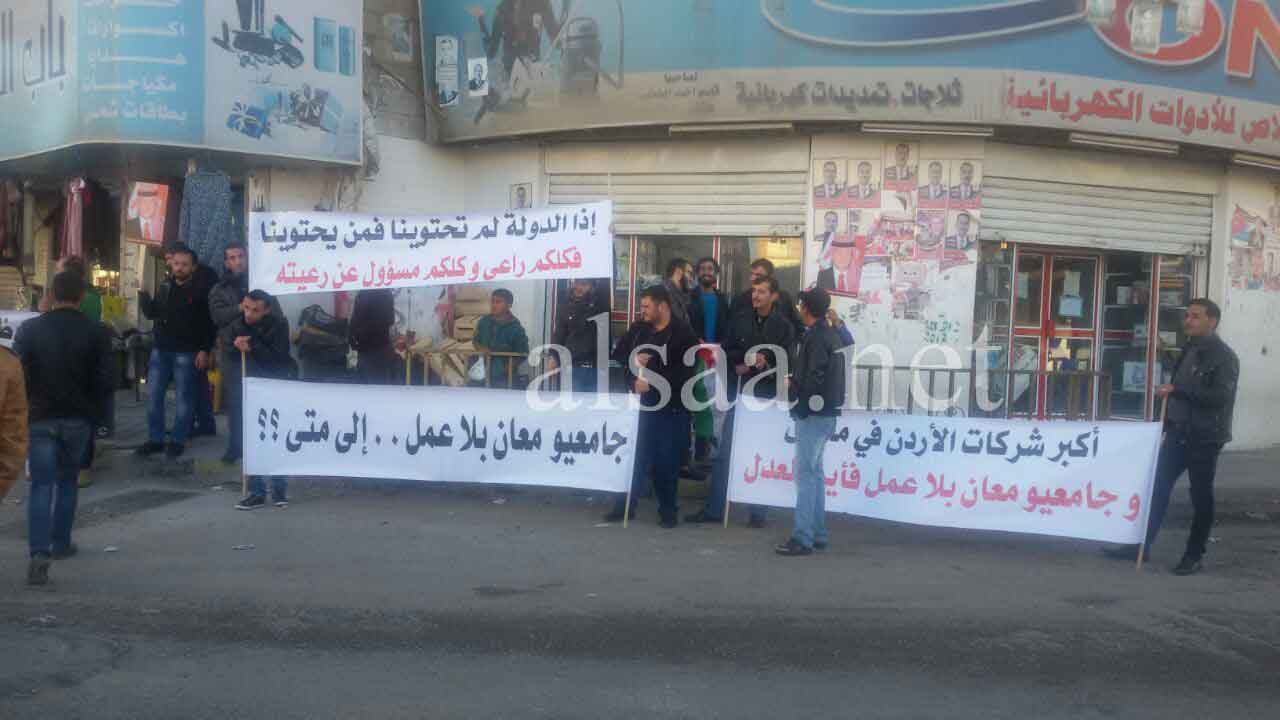 ’متعطلو معان‘ يطالبون الحكومة بتوفير فرص