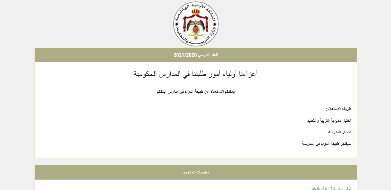 التربية تطلق رابطا للاستعلام عن دوام