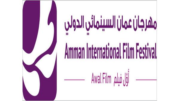 إعلان جوائز مهرجان عمّان السينمائي الدولي