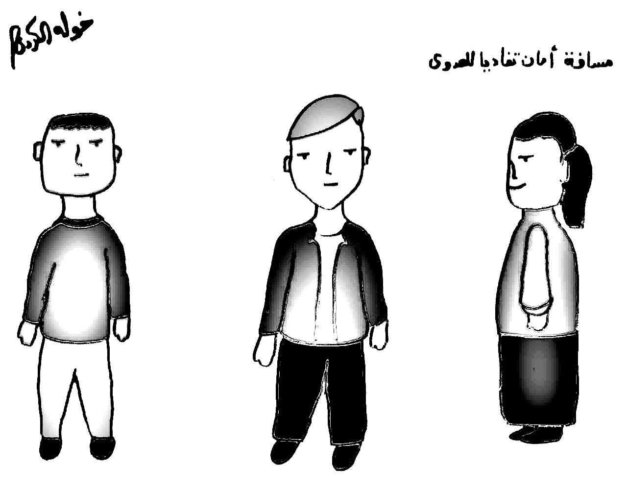 كاريكاتير خولة الكردي بعنوان.. مسافة أمان