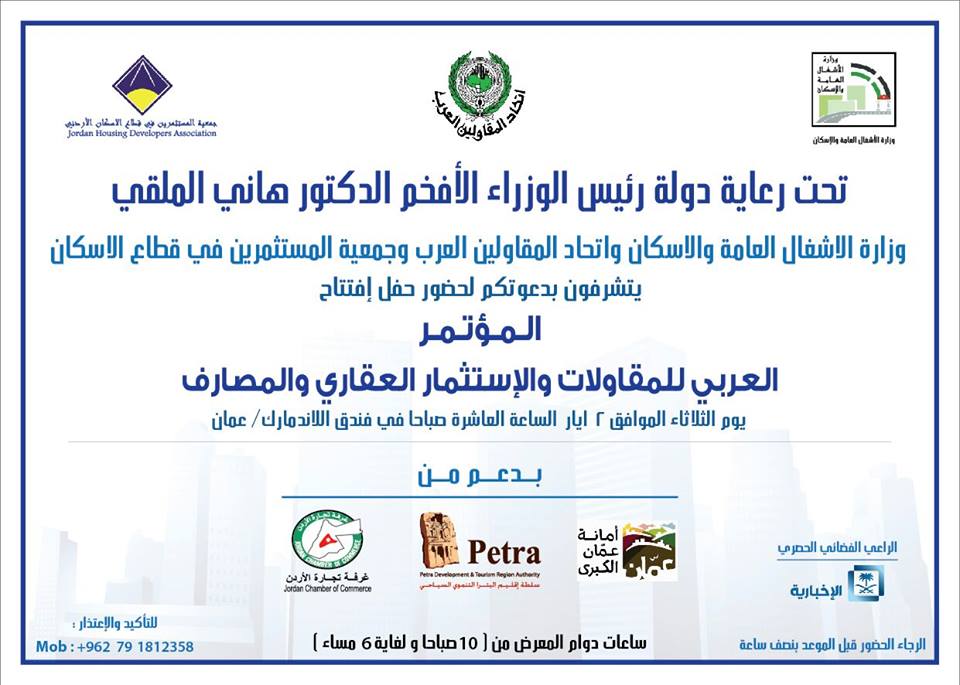 المؤتمر العربي للمقاولات والاستثمار العقاري والمصارف