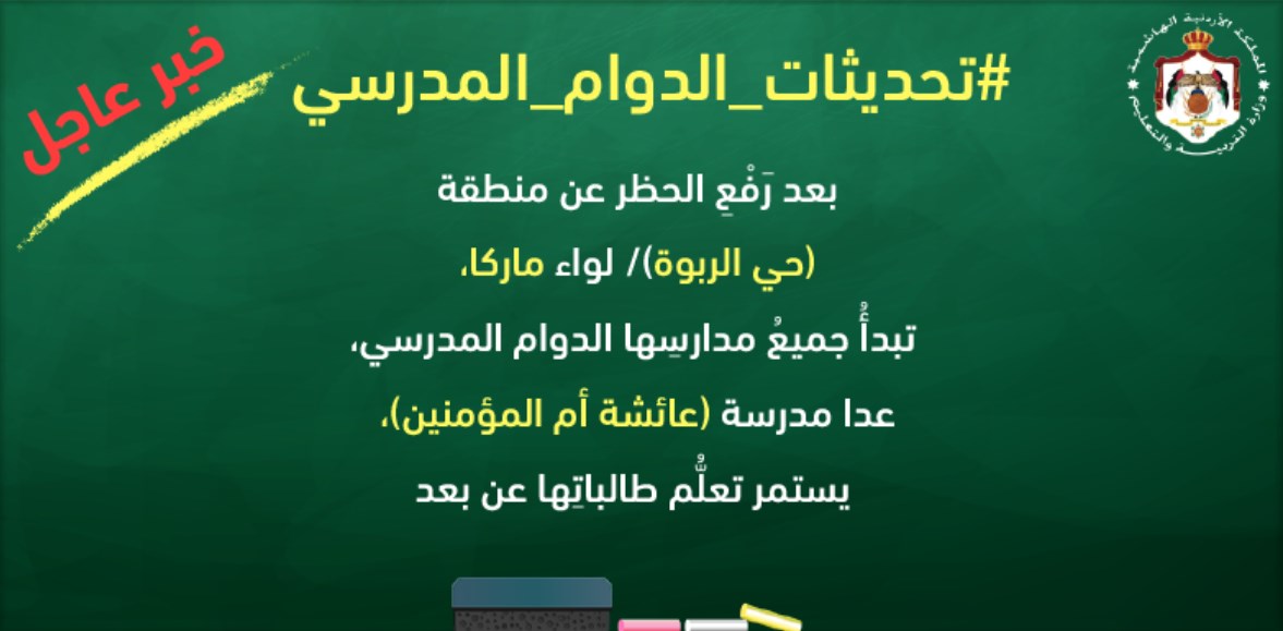 التربية: استئناف الدراسة بمدارس حي الربوة