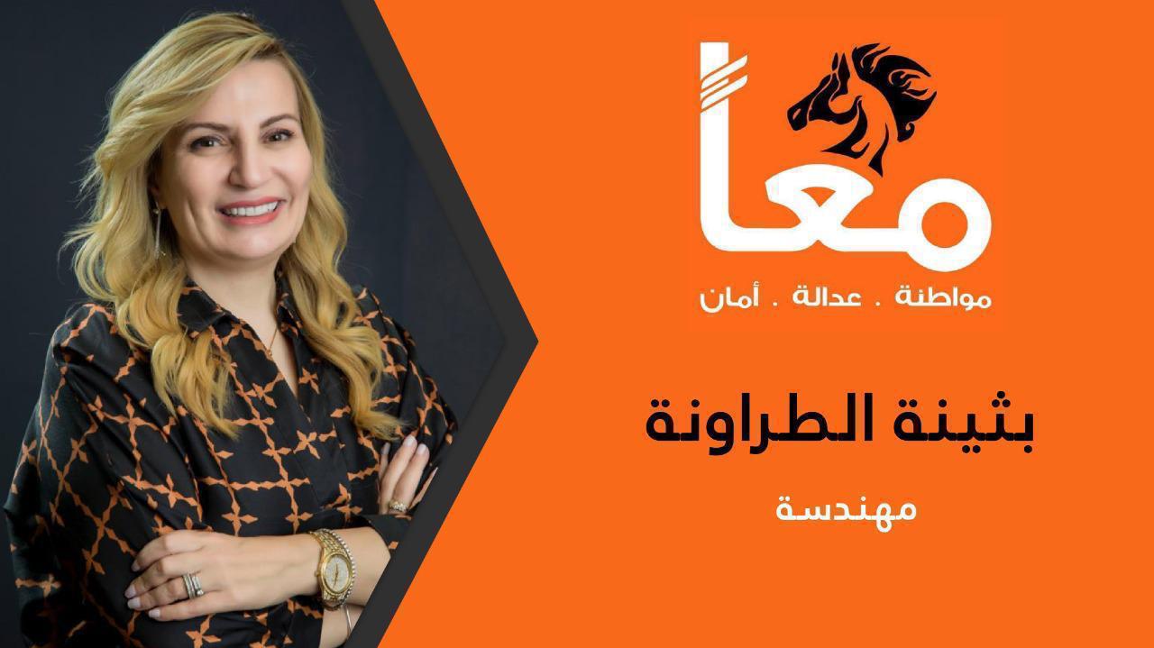 بثينة الطراونة.. تقرر الترشح للانتخابات.. وتقول:
