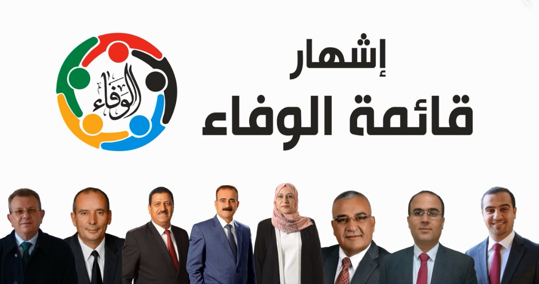 اشهار قائمة الوفاء البلقاء (اسماء)