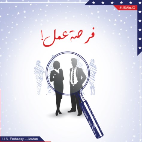 للاردنيين.. السفارة الامريكية تبحث عن «فني