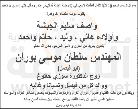 واصف الجبشة ينعى المهندس سلطان موسى