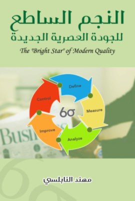 صدور كتاب النجم الساطع للجودة العصرية