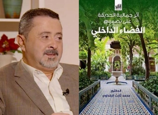 صدور كتاب أثر جمالية الحديقة على