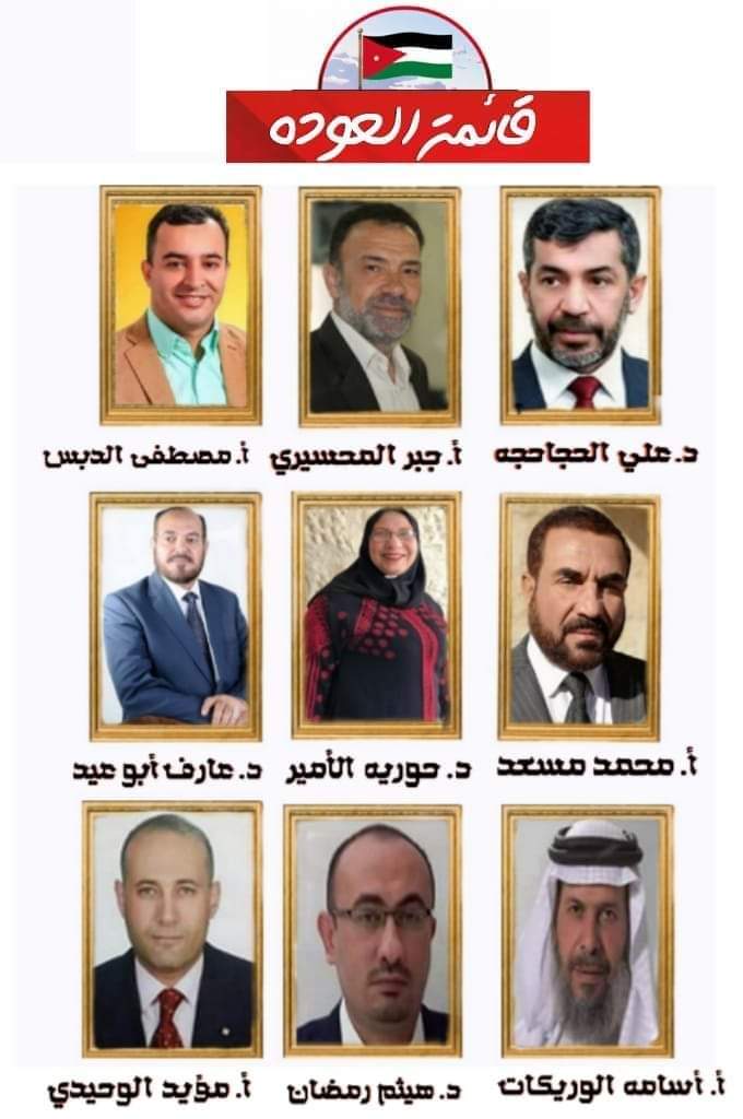 قائمة العودة لخوض انتخابات عن البلقاء